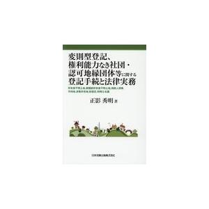 翌日発送・変則型登記、権利能力なき社団・認可地縁団体等に関する登記手続と法律実務/正影秀明