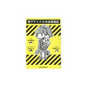 翌日発送・地下アイドルの法律相談/深井剛志｜honyaclubbook