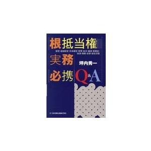 翌日発送・根抵当権実務必携Ｑ＆Ａ/坪内秀一