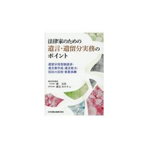 法律家のための遺言・遺留分実務のポイント/森公任