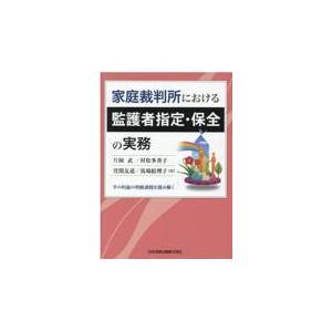 翌日発送・家庭裁判所における監護者指定・保全の実務/片岡武