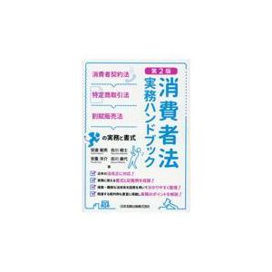 翌日発送・消費者法実務ハンドブック 第２版/安達敏男