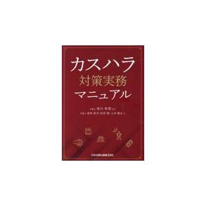 カスハラ対策実務マニュアル/香川希理｜honyaclubbook