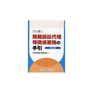 翌日・司法書士簡裁訴訟代理等関係業務の手引 令和５年版/日本司法書士会連合会