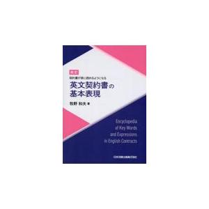 英文契約書の基本表現 改訂/牧野和夫