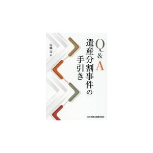 Ｑ＆Ａ遺産分割事件の手引き/山城司｜honyaclubbook