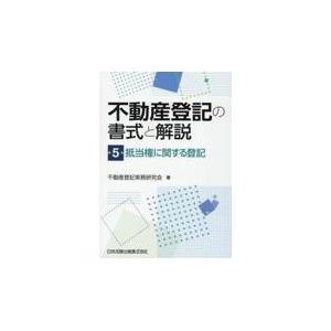 不動産登記の書式と解説 第５巻/不動産登記実務研究会