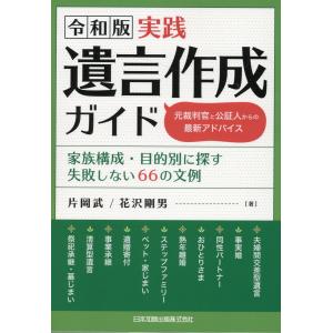 令和版　実践遺言作成ガイド　元裁判官と公証人からの最新アドバイス/片岡武｜honyaclubbook