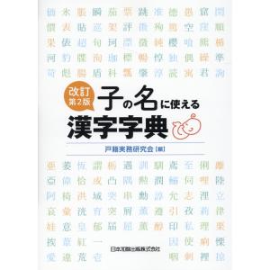 子の名に使える漢字字典 改訂第２版/戸籍実務研究会｜honyaclubbook