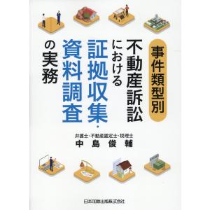 翌日・事件類型別不動産訴訟における証拠収集・資料調査の実務/中島俊輔