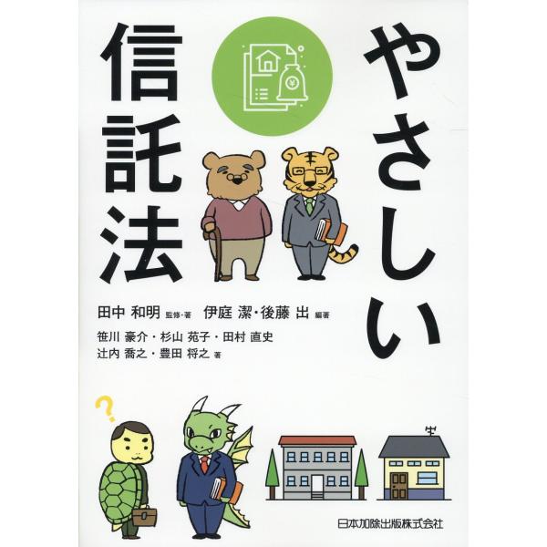 やさしい信託法/田中和明