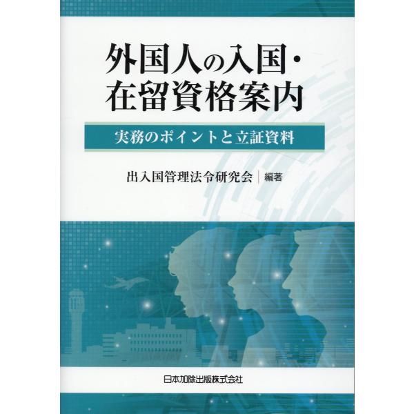 外国人の入国・在留資格案内　実務のポイントと立証資料/出入国管理法令研究会