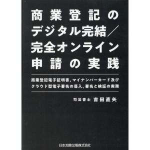 商業登記のデジタル完結／完全オンライン申請の実践/吉田直矢