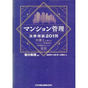 マンション管理法律相談２０１問　弁護士が答えるマンション管理会社・管理組合か/香川希理｜honyaclubbook