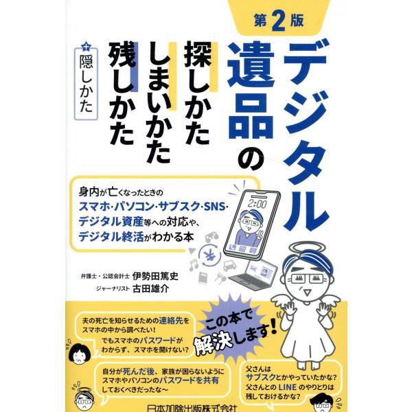 デジタル遺品の探しかた・しまいかた、残しかた＋隠しかた 第２版/伊勢田篤史