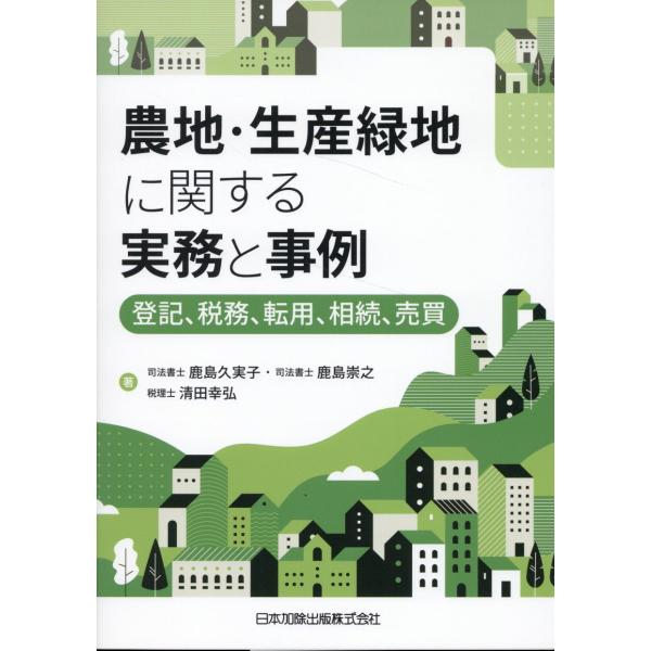 翌日発送・農地・生産緑地に関する実務と事例ー登記、税務、転用、相続、売買/鹿島久実子