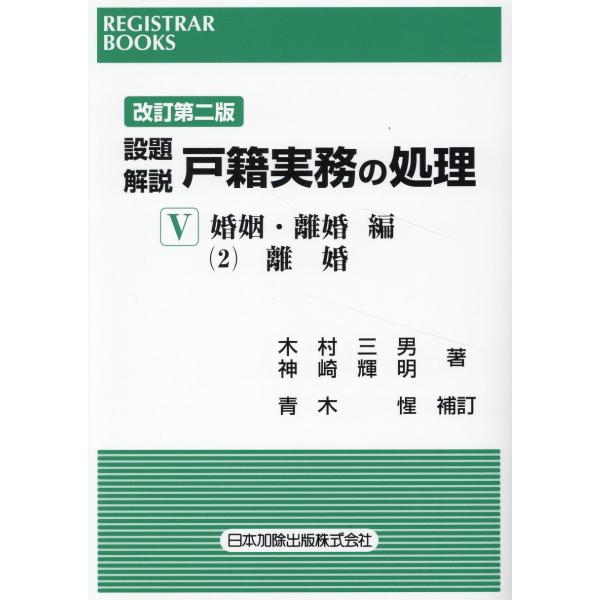 翌日発送・設題解説戸籍実務の処理 ５　〔２〕 改訂第二版/木村三男（戸籍）
