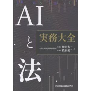 AIと法　実務大全 AIと法実務大全 : 紀伊國屋書店Yahoo!店 - 通販 - Yahoo!ショッピング