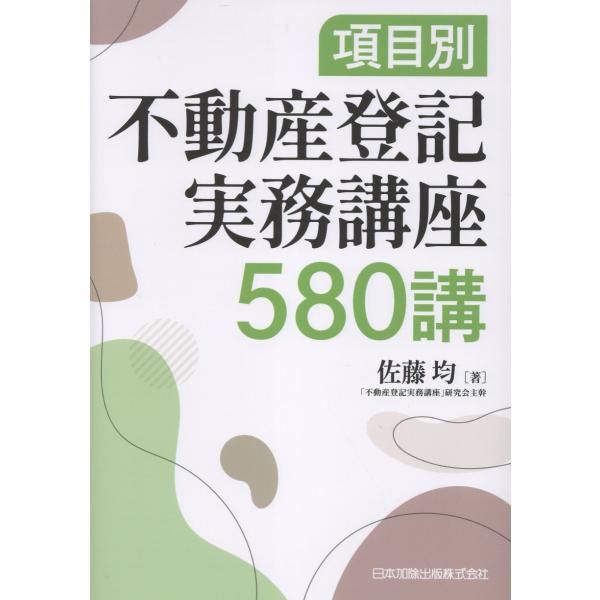項目別　不動産登記実務講座５８０講/佐藤均