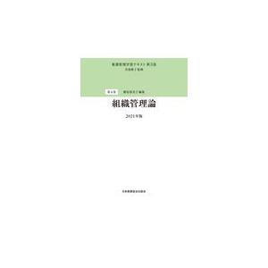 組織管理論 第３版（２０２１年版/井部俊子