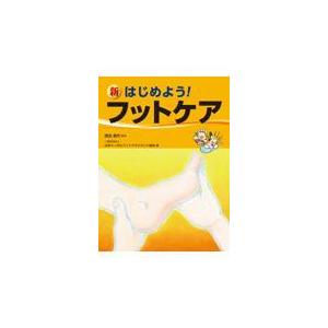 新はじめよう！フットケア/西田壽代