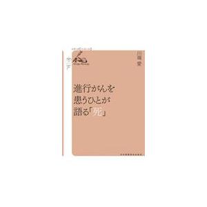 進行がんを患うひとが語る「死」/川端愛