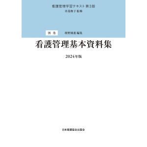 看護管理基本資料集 第３版（２０２４年版/井部俊子