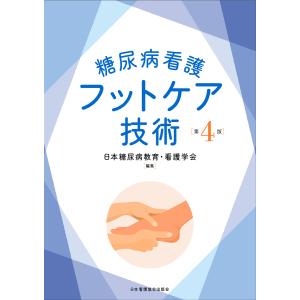 糖尿病看護フットケア技術 第４版 日本糖尿病教育・看護の買取情報