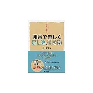 翌日発送・囲碁で楽しく足し算、引き算/蘇耀国