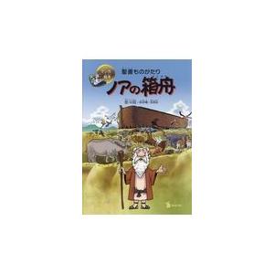 翌日発送・聖書ものがたり　ノアの箱舟/金斗鉉｜honyaclubbook