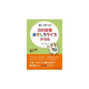 翌日発送・旧約聖書おもしろクイズドリル/大島力