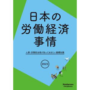 日本の労働経済事情 ２０２３年版/日本経済団体連合会事｜honyaclubbook