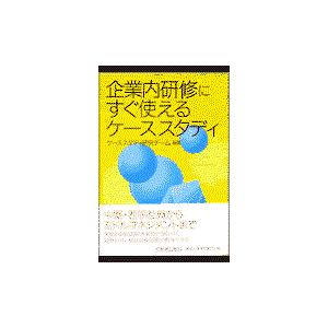 企業内研修にすぐ使えるケーススタディ/ケーススタディ研究チ