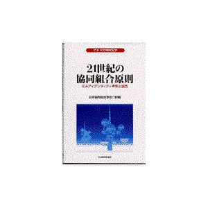 翌日発送・２１世紀の協同組合原則/イアン・マクファーソ｜honyaclubbook