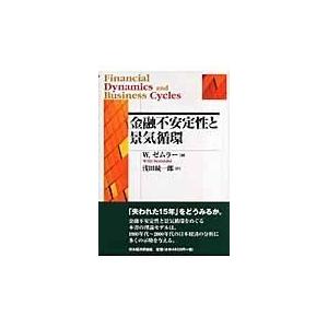 翌日発送・金融不安定性と景気循環/ウィリー・ゼムラー