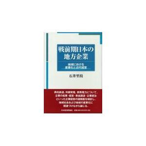 翌日発送・戦前期日本の地方企業/石井里枝｜honyaclubbook