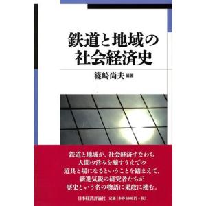 翌日発送・鉄道と地域の社会経済史/篠崎尚夫｜honyaclubbook