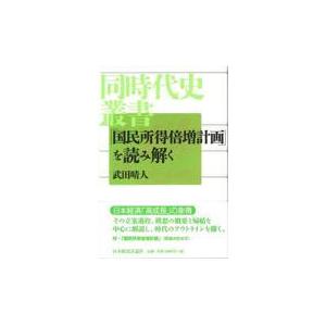 翌日発送・「国民所得倍増計画」を読み解く/武田晴人｜honyaclubbook