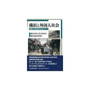 翌日発送・横浜と外国人社会/横浜外国人社会研究会