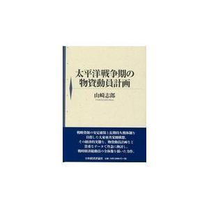 翌日発送・太平洋戦争期の物資動員計画/山崎志郎 : 9784818824331