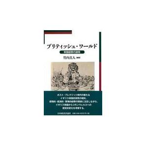 翌日発送・ブリティッシュ・ワールド/竹内真人｜honyaclubbook