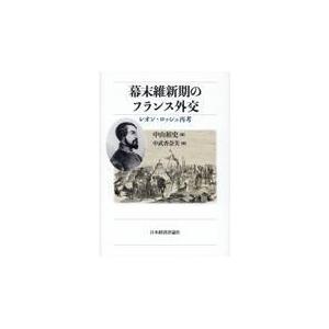 翌日発送・幕末維新期のフランス外交/中山裕史