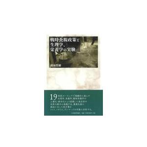 藤田哲雄 戦時食糧政策と生理学,栄養学の実験 Book
