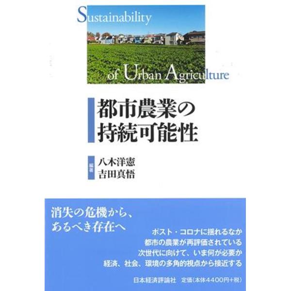 翌日発送・都市農業の持続可能性/八木洋憲