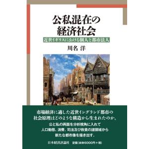 公私混在の経済社会/川名洋｜honyaclubbook