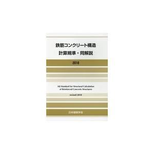 鉄筋コンクリート構造計算規準・同解説 ２０１８改定/日本建築学会