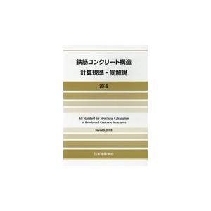 鉄筋コンクリート構造計算規準・同解説 ２０１８改定/日本建築学会｜honyaclubbook