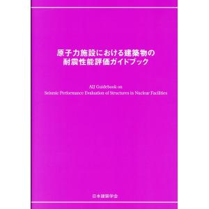 原子力施設における建築物の耐震性能評価ガイドブック/日本建築学会｜honyaclubbook