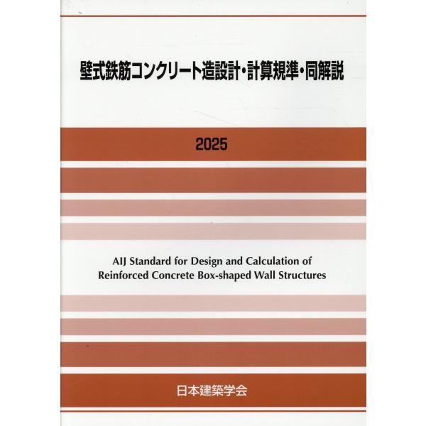 壁式鉄筋コンクリート造設計・計算規準・同解説 ２０２５ 第２版