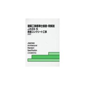 建築工事標準仕様書・同解説 ５/日本建築学会｜honyaclubbook